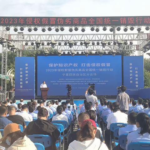 2023年侵权假冒伪劣商品全国统一销毁行动启动仪式在中山公园举行