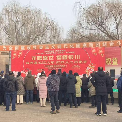 “龙腾盛世  福耀银川”2024年闹元宵灯谜游艺活动在中山公园举行