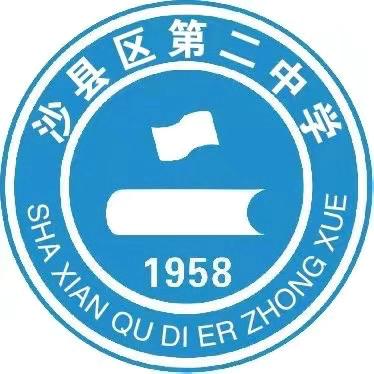 沙县区第二中学开展青春期“预防性侵 守护成长”主题活动