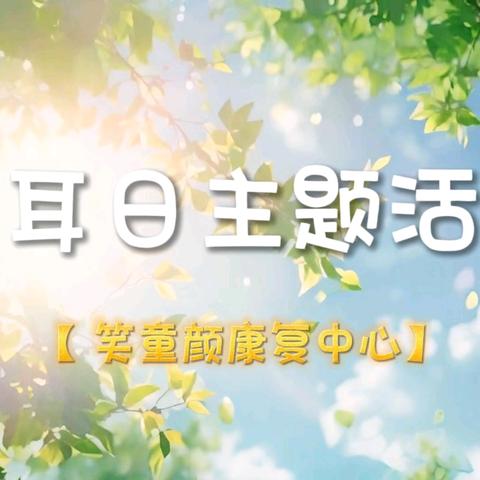 建设无障碍环境，助力聆听美好生活—肥东县笑童颜爱耳日主题活动