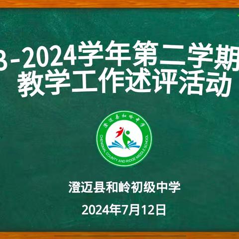 述评有思，成长不限——澄迈县和岭初级中学2023-2024学年第二学期教学述评活动