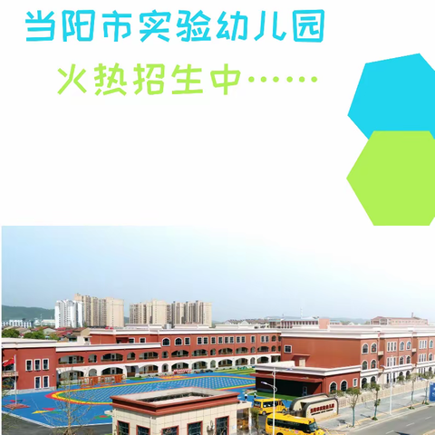 当阳市实验幼儿园2023年秋季招生简章