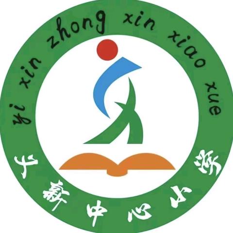 秋意盈校园，共研绽繁花——岑溪市南渡镇义新中心小学2025年秋季语文·数学校本教研专题活动