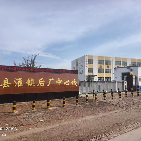 以爱之名，为开学蓄能——淮镇后厂中心校开学准备