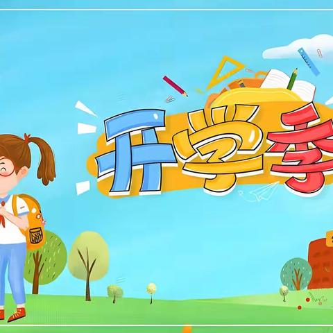 朗朗金秋至 莘莘学子归——淮镇后厂中心校开学纪实