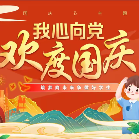 “童心向祖国，喜迎国庆节”—淮镇后厂中心校系列主题活动
