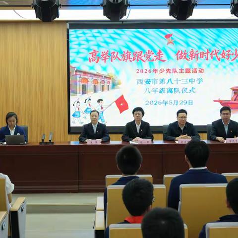 高举队旗跟党走  做新时代好少年 ——2026年西安市第八十三中学少先队庆“六一”主题活动暨八年级离队仪式