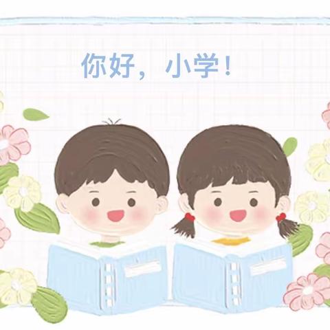 “走进小学，衔接成长”——乌当区幼儿园大班参观小学活动