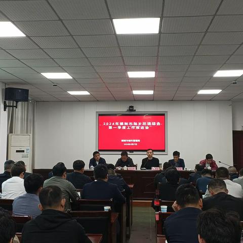 樟树市：我市召开2024年全市城乡环境综合整治第一季度工作推进会