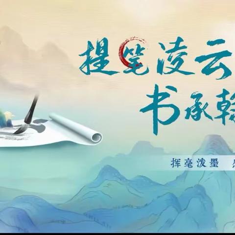 提笔凌云志 书承翰墨香——黑虎庙镇希望小学书法比赛