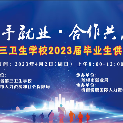 海南省第三卫生学校2023届毕业生供需见面会成功举办