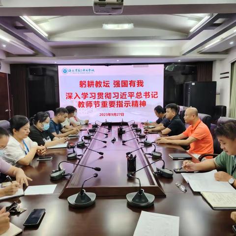 躬耕教坛 强国有我——海南省第三卫生学校行政后勤组深入学习贯彻习近平总书记教师节重要指示精神