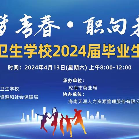 筑梦青春 职向未来——海南省第三卫生学校成功举办2024届毕业生供需见面会