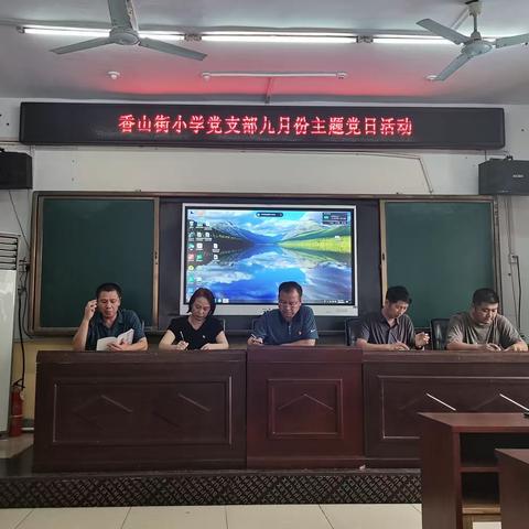 学习新思想，争做好教师——香山街小学开展九月份主题党日活动