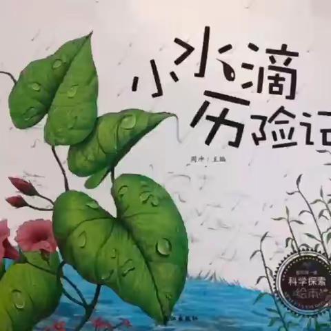 横栏名雅幼儿园小一班绘本推荐《小水滴历险记》