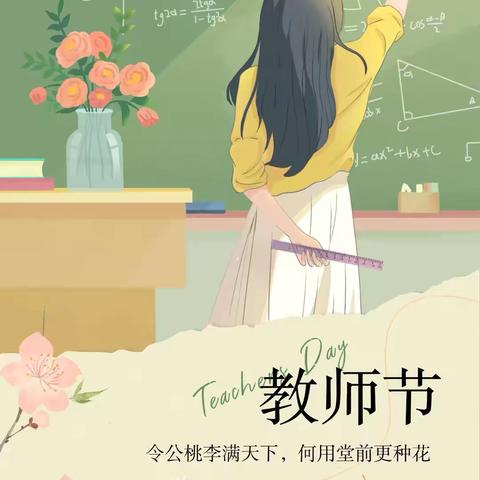 浓情九月，感念师恩————潼阳中心小学第2周周记