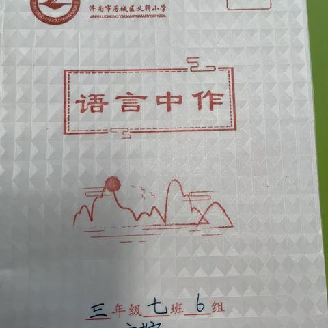 童眼看世界——日记篇