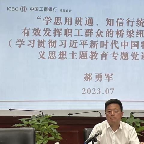 阜阳分行党委委员、副行长、工会主席郝勇军为分行工会党员干部讲授主题教育专题党课