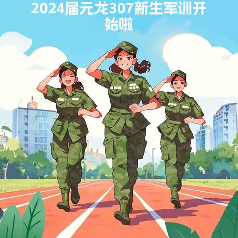 2024届元龙高中307班军训纪实202408