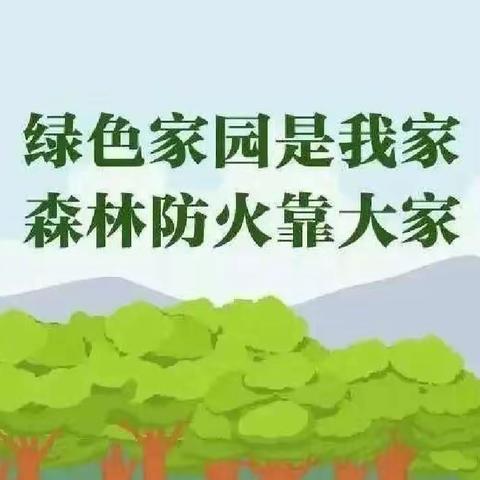 森林防火 有你有我——畅好居红福社区森林防火宣传