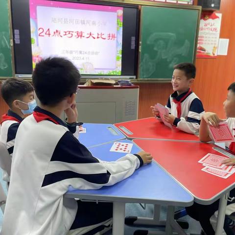 趣玩24点,稳操胜“算”——河南小学 三、四年级24点趣味数学游戏活动