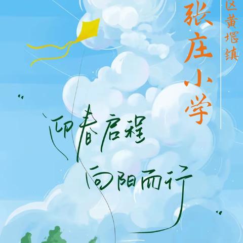 🍀迎春启程，向阳而行———黄堽镇大张庄小学牡丹研学