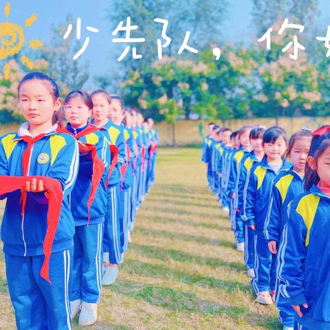 少先队，你好———黄堽镇大张庄小学入队仪式