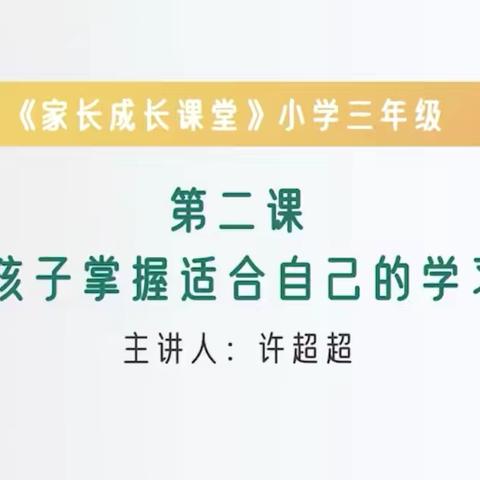 经开区西马村小学三年级义方家长课堂———帮助孩子掌握适合自己的学习方法