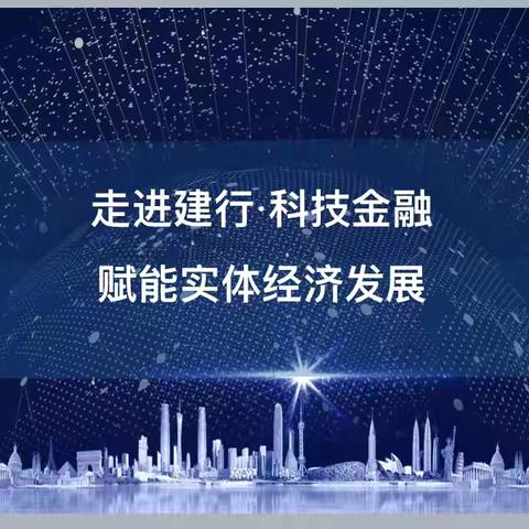 闵行支行成功举办《走进建行·探索企业上市与家族财富传承的协同之道》主题活动