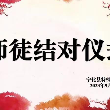 聚焦成长重传承 深化培养待花开——宁化县特殊教育学校开展“青蓝结对”师徒结对仪式