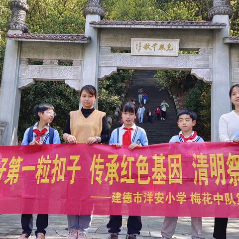 扣好第一粒扣子 传承红色基因 清明祭英烈——建德市洋安小学梅花中队第六小队