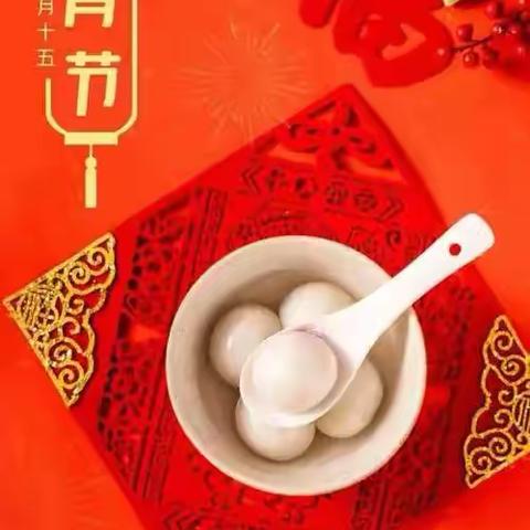 “童闹元宵 同庆团圆”元宵节主题活动