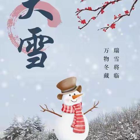 二十四节气——“大雪”——源南乡中心幼儿园