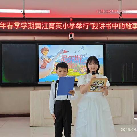 “书香伴我成 阅读启迪智慧”—-东莞市黄江育英小学高语组“我讲书中的故事”比赛