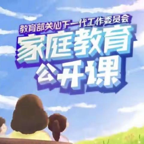 2021级科区实验小学二年级二班家庭教育直播学习感想