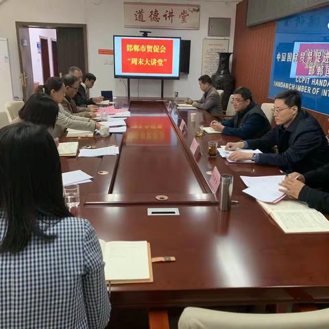 邯郸市贸促会 举办2024年第十期“周末大讲堂”