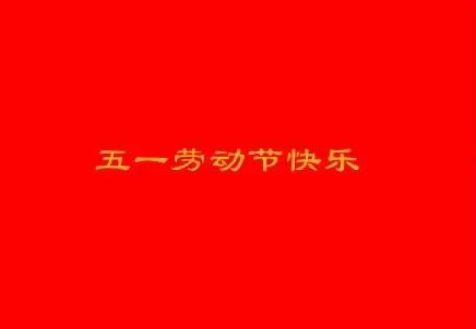 任廷钰小朋友的“五一”劳动节