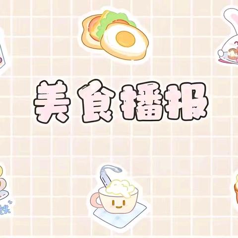 【科学膳食、不负美好食光】——汉山街道办事处草堰幼儿园美食回顾（3月31日—4月3日）