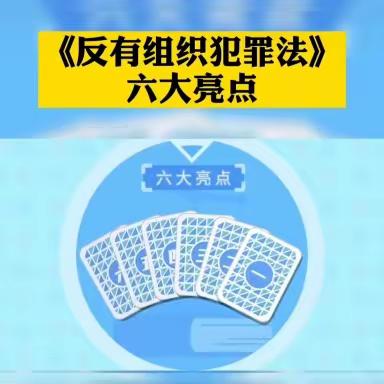 ｛全环境立德树人｝东昌府区红旗小学《反有组织犯罪法》普法宣传——致家长的一封信