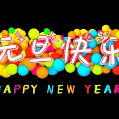 “欢歌笑语庆元旦 健康快乐添新岁”--临钢小学四（2）班元旦联欢