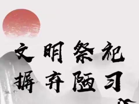 交通银行芜湖分行营业部开展“文明祭祀，抵制人民币图样祭祀用品”宣传活动