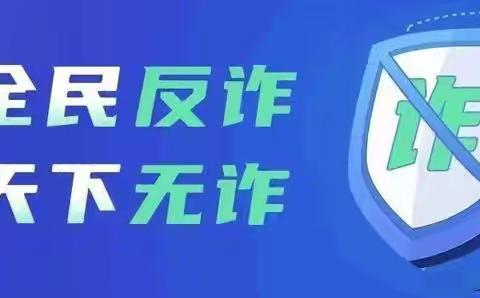 ＂防赌反诈，金融守护＂，你我一起来行动——交通银行芜湖分行营业部
