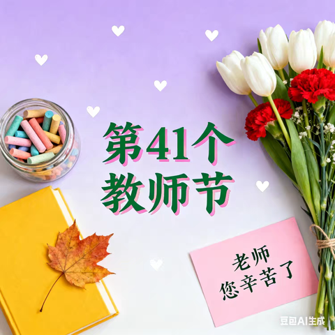 【马泉营校区】以教育家精神铸魂强师 谱写教育强国建设华章———教师节系列活动