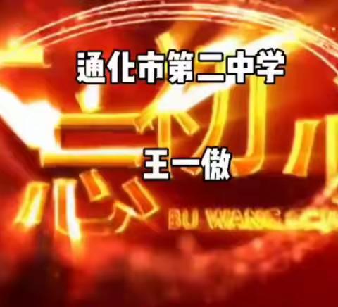 通化市第二中学开展 “家国同庆 情满中秋”视频制作活动