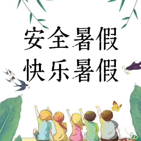 『知识海洋快乐游·暑假安全记心头』——城北学校四年级407班（学期末总结）