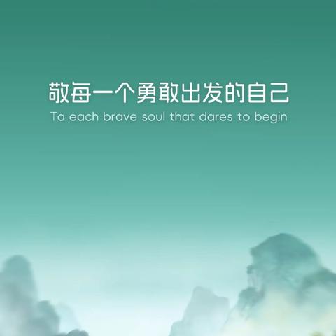 『翻越浪浪山 梦想正扬帆』——城北学校五年级407班（九月总结）