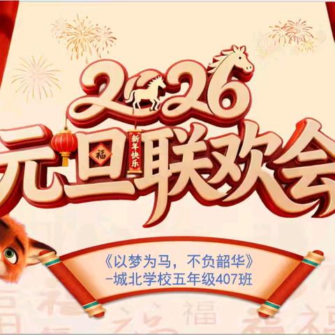『以梦为马·不负韶华』——城北学校五年级407班2026元旦联欢会