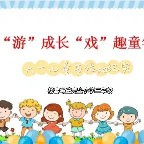 与众不“童” 伴你成长——杨套马庄完全小学二年级2024年六一儿童节活动纪实