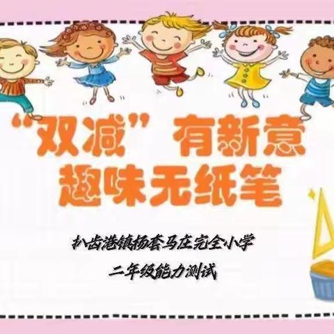 多彩童年，快乐游考——扒齿港镇杨套马庄完全小学二年级能力测试活动纪实