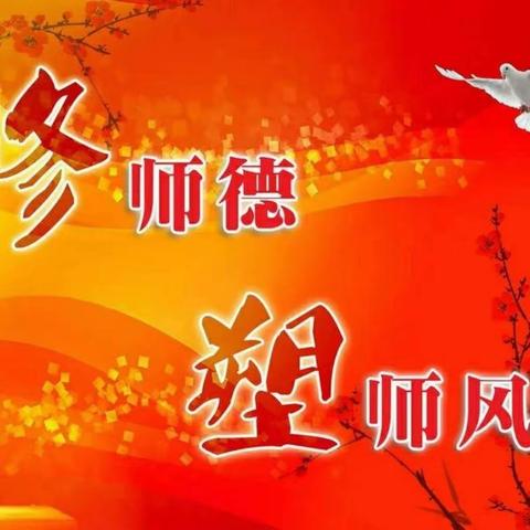 学习二十大——张北县第二幼儿园师德师风系列活动